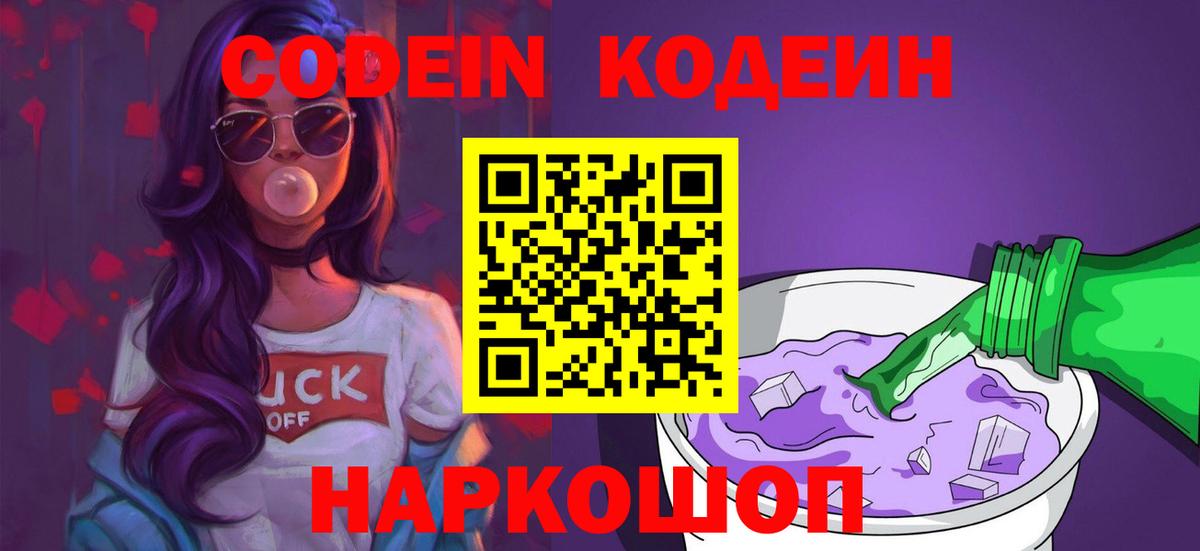 Codein Purple Drank  Кодеиновый сироп Lean напиток Lean (лин)  Вход с VPN  Майкоп 